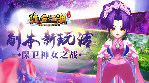 《熱血江湖手游》副本新玩法 保衛神女之戰