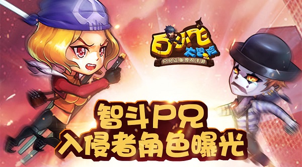 《白小飛大冒險》智斗尸兄 入侵者角色曝光