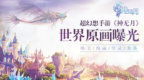 盛大游戲《神無月》世界原畫曝光