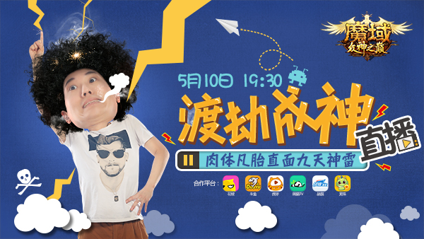 竟然有人要直播天雷渡劫！《魔域》公測前夕玩很大