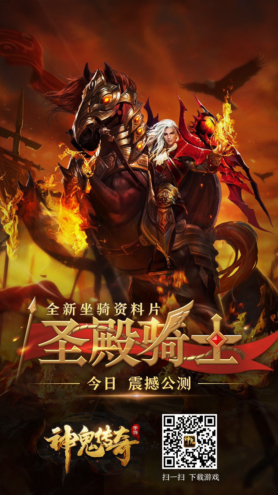 《神鬼傳奇》手游“圣殿騎士”資料片 今日全平臺公測