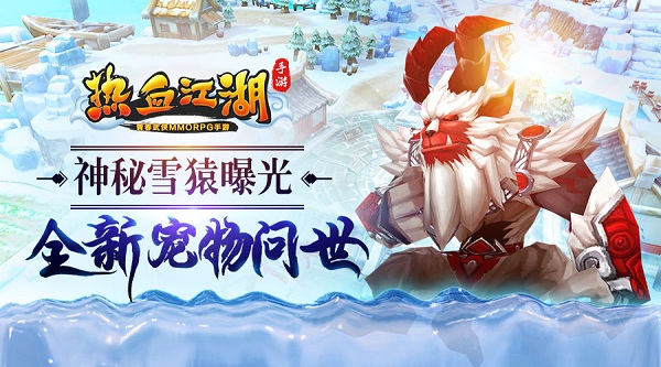 《熱血江湖手游》全新寵物問世 神秘雪猿曝光