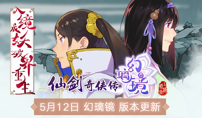 《仙劍奇俠傳幻璃鏡》迎版本更新 魔尊重樓領銜馭靈幻化