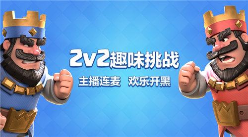 大神互坑，《皇室戰(zhàn)爭(zhēng)》斗魚2V2趣味挑戰(zhàn)賽爆笑來襲