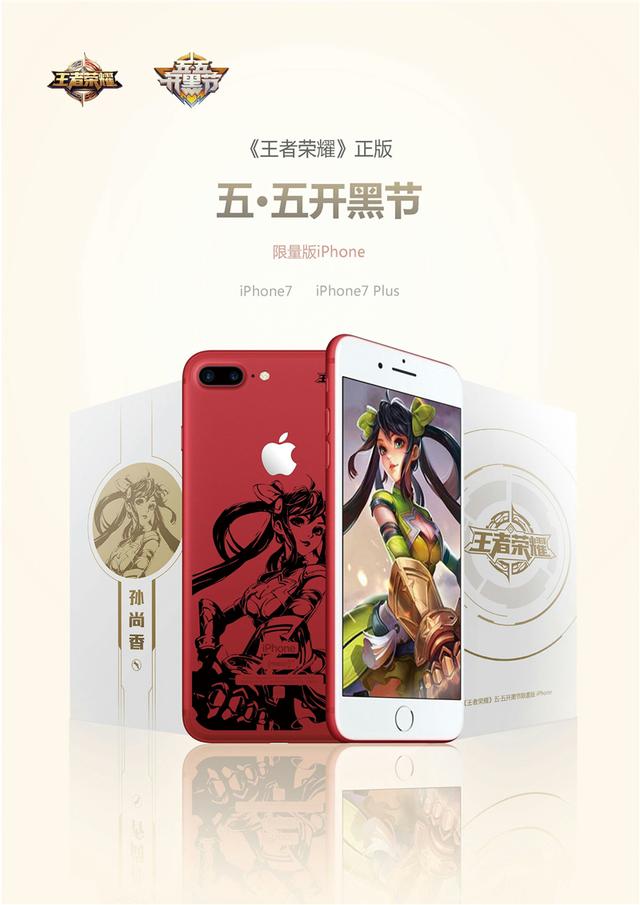 《王者榮耀》iPhone定制機登場 五·五開黑節第三周送好禮