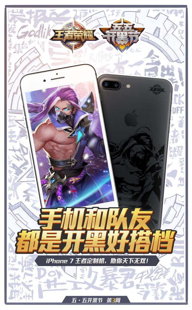 《王者榮耀》iPhone定制機登場 五·五開黑節第三周送好禮