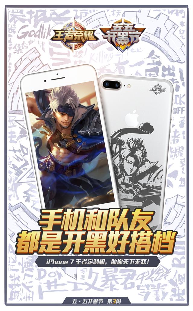 《王者榮耀》iPhone定制機登場 五·五開黑節第三周送好禮