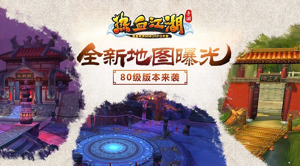 《熱血江湖手游》80級(jí)版本將上線 新地圖曝光