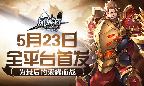 風之旅團首發 5月23日全平臺首發
