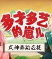 陰陽師AR式神 AR式神現世舞蹈應援