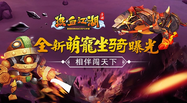 《熱血江湖手游》全新萌寵坐騎曝光 相伴闖天下