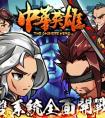 中華英雄端午節 限量雙端禮包 關注公眾號免費領取