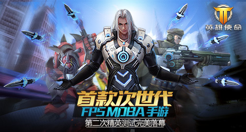 《英雄使命》二測完美收官 數據曝光
