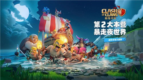 官方解讀 《部落沖突》全新版本設計之道