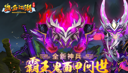 《熱血江湖手游》全新神兵 霸王鬼面甲問世