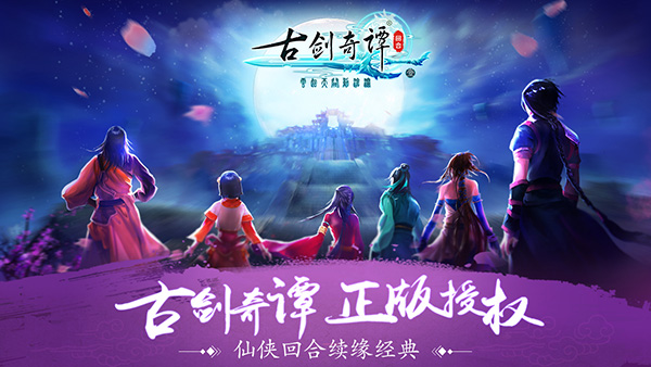 不忘初心 《古劍奇譚壹之云動滄瀾》明日開測續寫經典