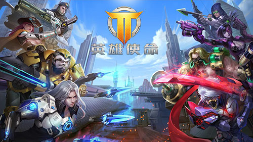 全民參與《英雄使命》 操作簡單主戰未來