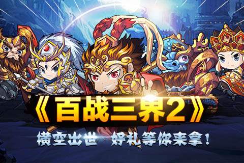《百戰三界2》亮點多多 讓你眼花繚亂