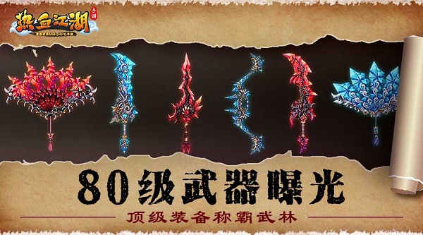 《熱血江湖手游》80級武器曝光 頂級裝備稱霸武林