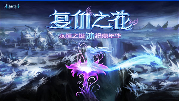 玩出style！《永恒之塔》冰紛嘉年華6.3來襲