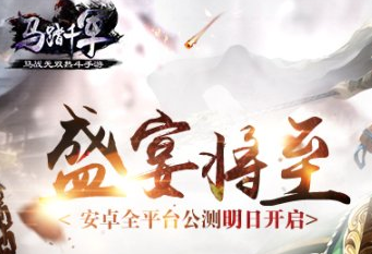6月6日10點(diǎn)《馬踏千軍》手游安卓全平臺(tái)公測開啟