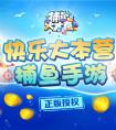 捕魚大本營上線 快樂大本營獨家手游