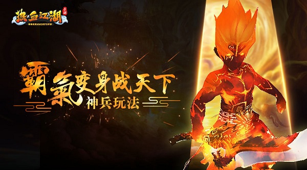 《熱血江湖手游》神兵玩法 霸氣變身戰天下