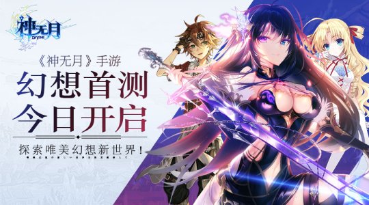 神無月幻想首測 唯美幻想新世界