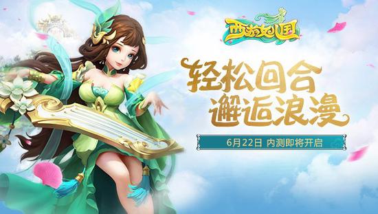 西游女兒國手游今日首曝   6月22日開啟內測！