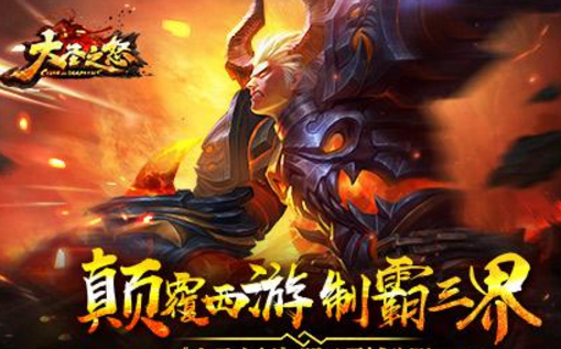 大圣之怒手游6月9日公測   顛覆西游制霸三界！