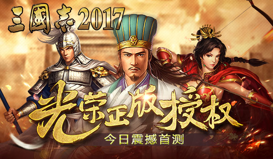 三國志2017手游首測開啟   大波好禮來襲！