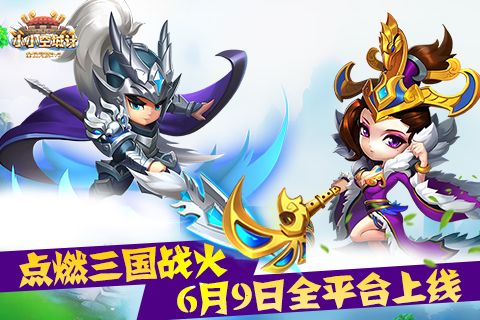 點(diǎn)燃三國(guó)戰(zhàn)火 《小小空城計(jì)》今日全平臺(tái)上線