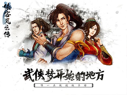 俠客風云傳正式發售 今日App Store正式發售