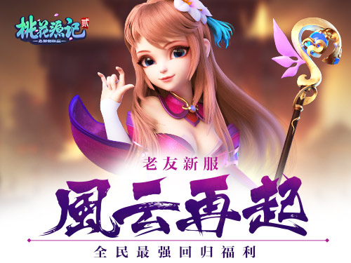 桃花源記2新服 老友新服開啟最強回歸福利