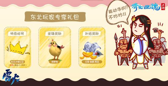東北玩家專享禮包大放送