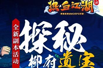 《熱血江湖手游》全新副本活動 柳善提督府火爆來襲