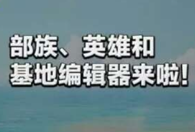 《海島奇兵》暑期更新：新英雄和基地編輯器上線