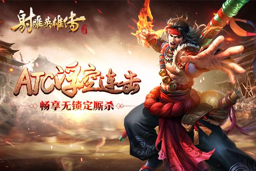 連無止境《射雕英雄傳手游》的ACT戰法大觀