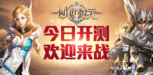 《創世紀元》今日開測 歡迎來戰！