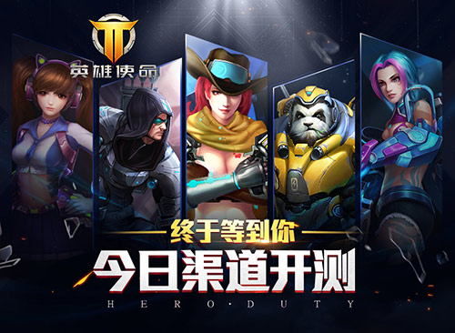 終于等到你 《英雄使命》渠道開測