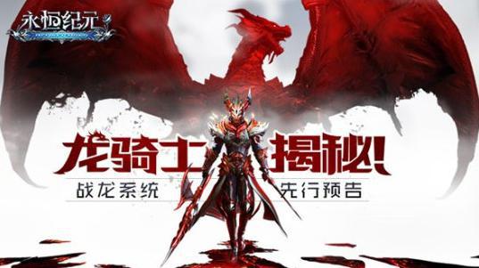 《永恒紀元》新資料片“戰(zhàn)龍系統(tǒng)” 龍騎士即將霸氣來襲
