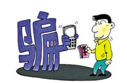 手游騙局 結識好兄弟 遭遇連環(huán)套被騙十余萬