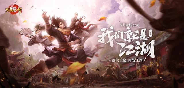 天龍八部手游7月龍騰公測 “天龍”回歸重現百態(tài)江湖