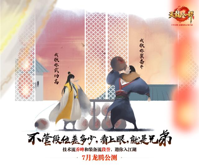 天龍八部手游7月龍騰公測 “天龍”回歸重現百態(tài)江湖