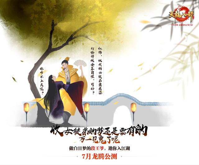 天龍八部手游7月龍騰公測 “天龍”回歸重現百態(tài)江湖
