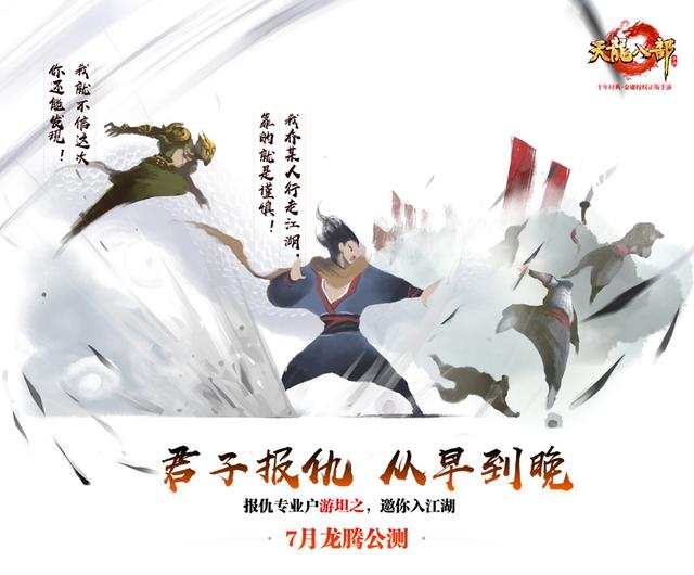 天龍八部手游7月龍騰公測 “天龍”回歸重現百態(tài)江湖