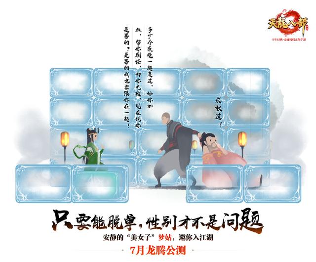 天龍八部手游7月龍騰公測 “天龍”回歸重現百態(tài)江湖