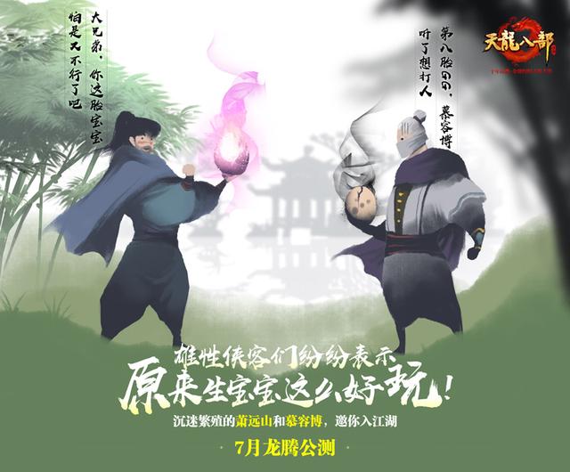 天龍八部手游7月龍騰公測 “天龍”回歸重現百態(tài)江湖