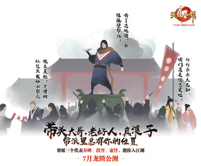 天龍八部手游7月龍騰公測 “天龍”回歸重現百態(tài)江湖