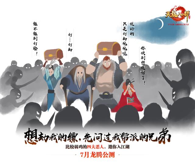 天龍八部手游7月龍騰公測 “天龍”回歸重現百態(tài)江湖